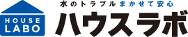 つまり・水もれ、まかせて安心ハウスラボ