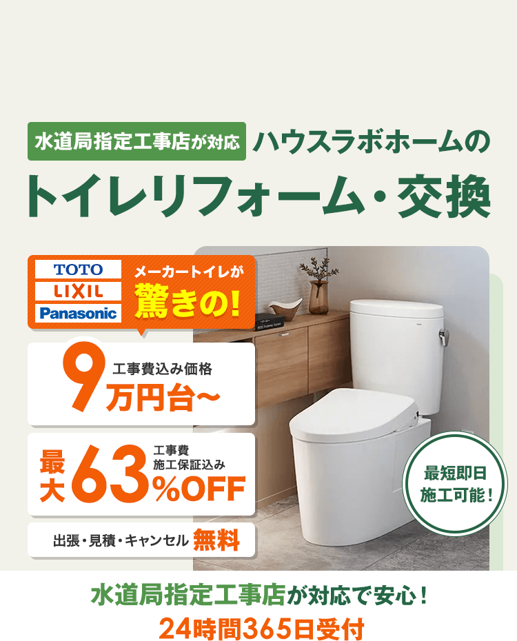 トイレリフォーム・交換はハウスラボ｜水道局指定工事店が9万円台から施工